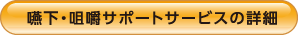 嚥下・咀嚼サポートサービスの詳細