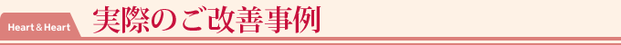 実際のご改善事例