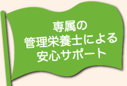 専属の管理栄養士による栄養相談サポート