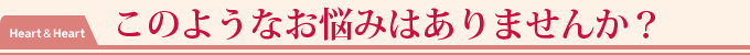 このようなお悩みはありませんか?