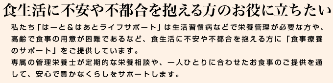 食生活に不安や不都合を抱える方のお役に立ちたい