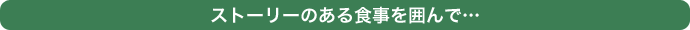 �X�g�[���[�̂���H�����͂�ŁE�E�E