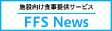 �{�݌����H���񋟃T�[�r�XFFS News