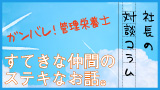 コラム:社長の対談コラム