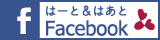 はーと&はあと Facebookページ