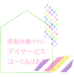 感動体験サロン デイサービス はーと＆はあと