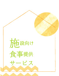 施設向け食事提供サービス