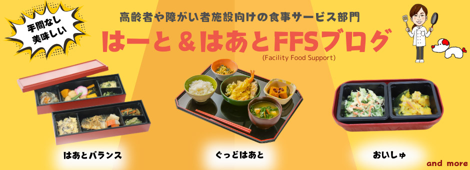 はーと＆はあとFFSブログ