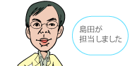 島田が担当しました