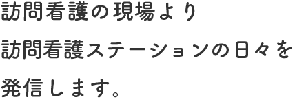 訪問看護の現場より訪問看護ステーションの日々を発信します。