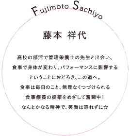 藤本 祥代
