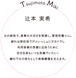辻本 実希