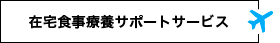 在宅食事療養サポートサービスHOME