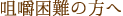咀嚼困難な方へ