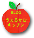 BLOG うぇるかむ