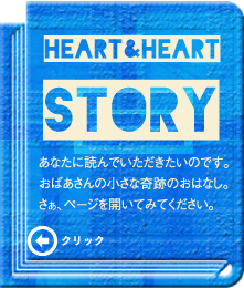 HEART＆HEART STORY