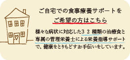 ご自宅での食事療養サポートはコチラ