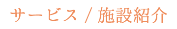 サービス／施設紹介