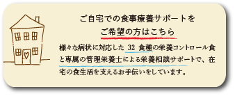 ご自宅での食事療養サポートをご希望の方はこちら