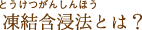 凍結含浸法とは?