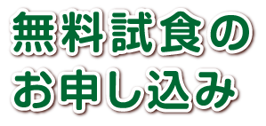 無料試食のお申し込み