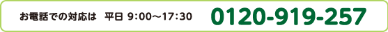 お電話でお問い合わせは 0120-919-257（平日：9:00～17:30）