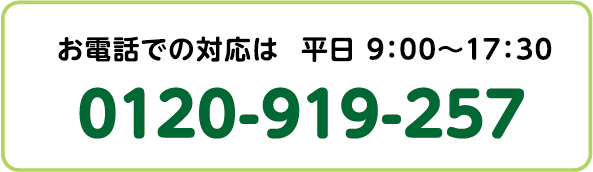 お電話でお問い合わせは 0120-919-257（平日：9:00～17:30）