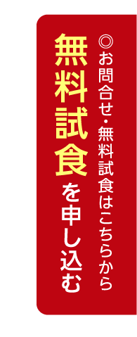 お問い合わせ・無料試食はこちらから　無料試食を申し込む