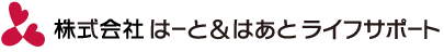 株式会社　はーと＆はあと　ライフサポート