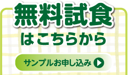 無料試食のお申し込みはこちらから