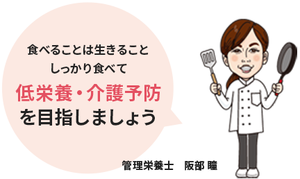 食べることは生きることしっかり食べて低栄養・介護予防を目指しましょう