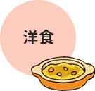 洋食