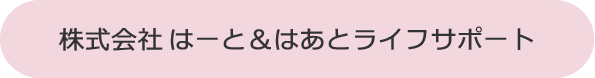 株式会社はーと＆はあとライフサポート