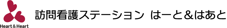 訪問看護ステーション はーと＆はあと