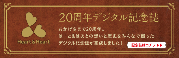 20周年デジタル記念誌　おかげさまで20周年。はーと＆はあとの想いと歴史をみんなで綴ったデジタル記念誌が完成しました！