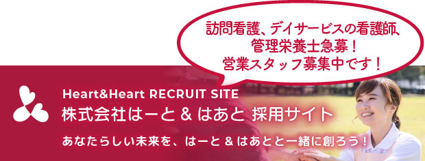 訪問看護、デイサービスの看護師、管理栄養士急募！営業スタッフ募集中です！
