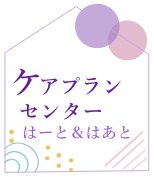 ケアプランセンター はーと＆はあと