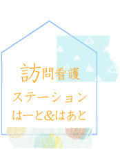 訪問看護ステーション はーと＆はあと