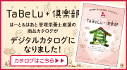 TaBeLu+倶楽部デジタルカタログ