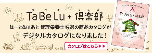 TaBeLu+倶楽部（たべる倶楽部）はーと＆はあと管理栄養士厳選の商品カタログがデジタルカタログになりました！