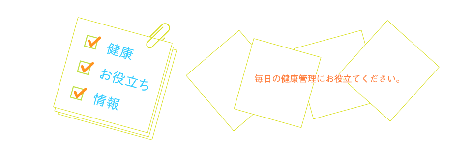 毎日の健康管理にお役立てください。