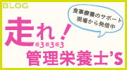 BLOG 走れ！9人の管理栄養士