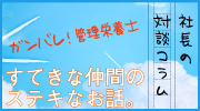 社長の対談コラム