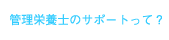 管理栄養士のサポートって？