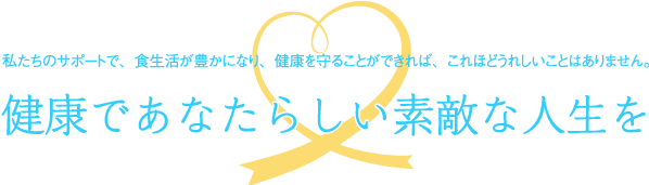 健康であなたらしい素敵な人生を