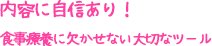 内容に自信あり！食事療養に欠かせない大切なツール