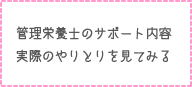 管理栄養士のサポート内容実際のやりとりを見てみる