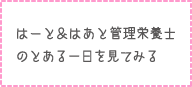 はーと＆はあと管理栄養士のとある一日を見てみる