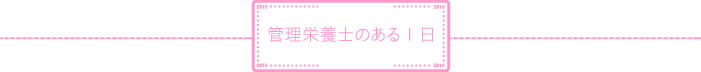 じゃあ、はーと＆はあとの管理栄養士はどんなことをしているの？