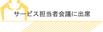 サービス担当者会議に出席